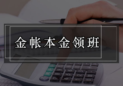 廣州白云區會計實戰培訓首選 金賬本會計培訓與咨詢