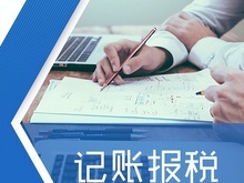 北京會(huì)計(jì)代理記賬公司