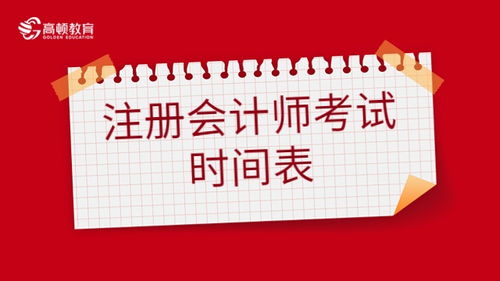 注冊(cè)會(huì)計(jì)師（CPA）考試時(shí)間表與備考策略——會(huì)計(jì)咨詢服務(wù)指南