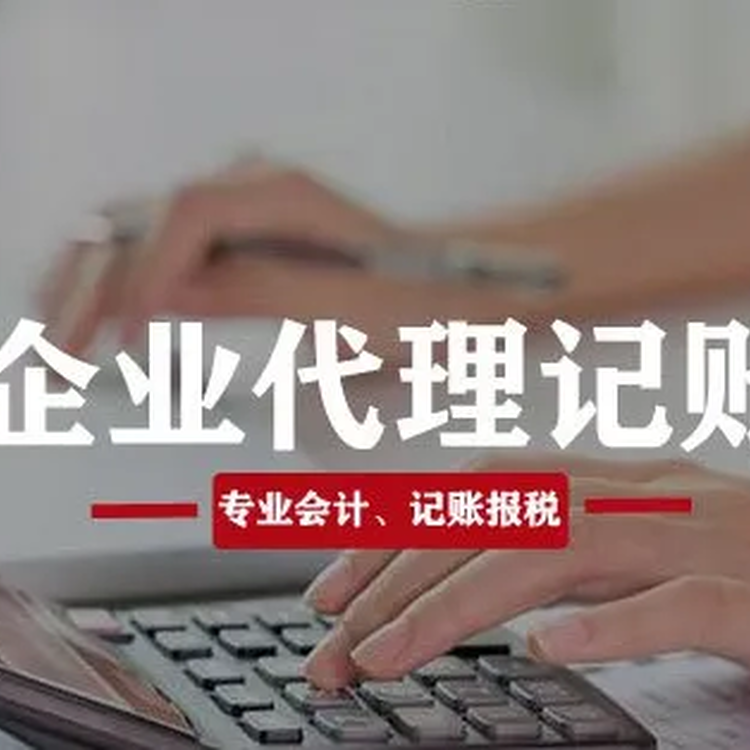 淮濱代理記賬服務與會計咨詢的專業指南